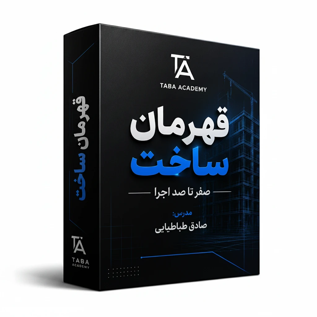 دوره قهرمان ساخت